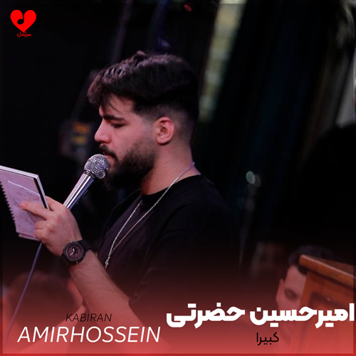 دانلود مداحی کبیرا کبیرا
